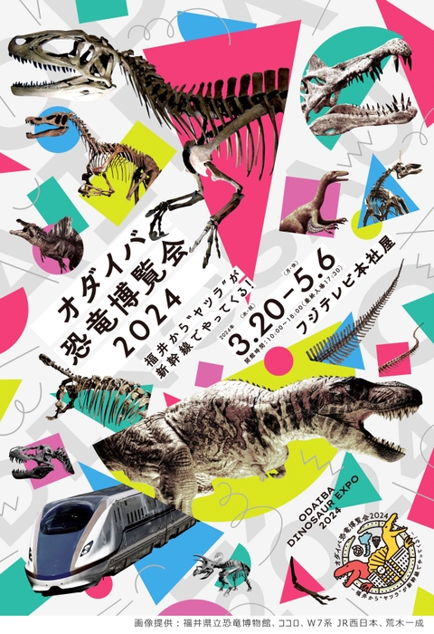 「オダイバ恐竜博覧会2024」キービジュアル