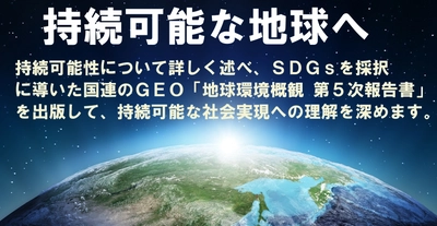 地球環境概観 第5次報告書 の公開とクラウドファンディングの開始