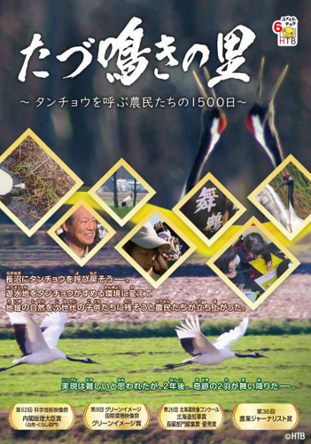 「たづ鳴きの里」DVDジャケット(C)HTB