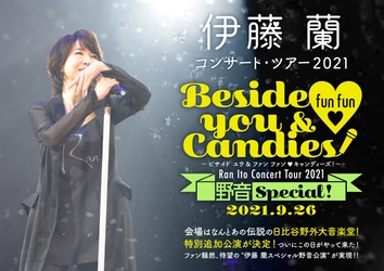 緊急告知！伊藤 蘭　コンサート・ツアー2021～Beside you & fun fun ♡ Candies！～特別追加公演の開催が日比谷野外大音楽堂にて決定！