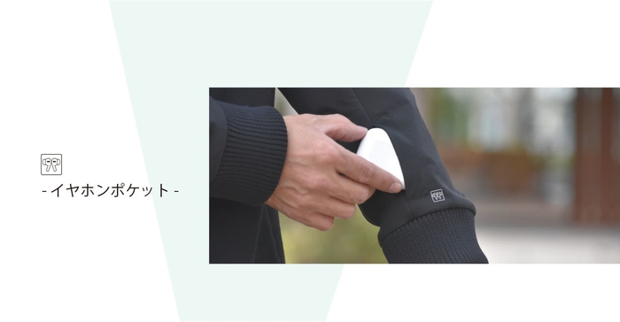 イヤホンポケット