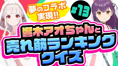 夢のコラボ実現！！魅力発信バーチャルYouTuber 「信州なかの」と響木アオちゃんが方言クイズで対決！【長野県中野市】