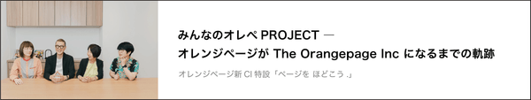 みんなのオレぺPROJECT－オレンジページがThe Orangepage Inc になるまでの軌跡