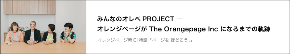 みんなのオレぺPROJECT－オレンジページがThe Orangepage Inc になるまでの軌跡