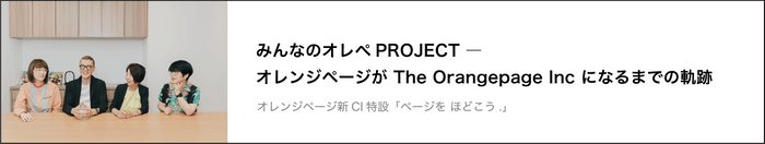 みんなのオレぺPROJECT－オレンジページがThe Orangepage Inc になるまでの軌跡