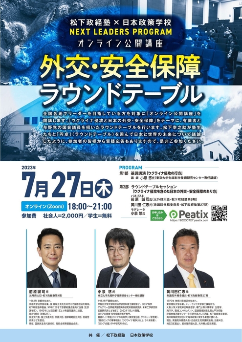 松下政経塾・日本政策学校 オンライン公開講座「外交・安全保障ラウンドテーブル」(チラシ)
