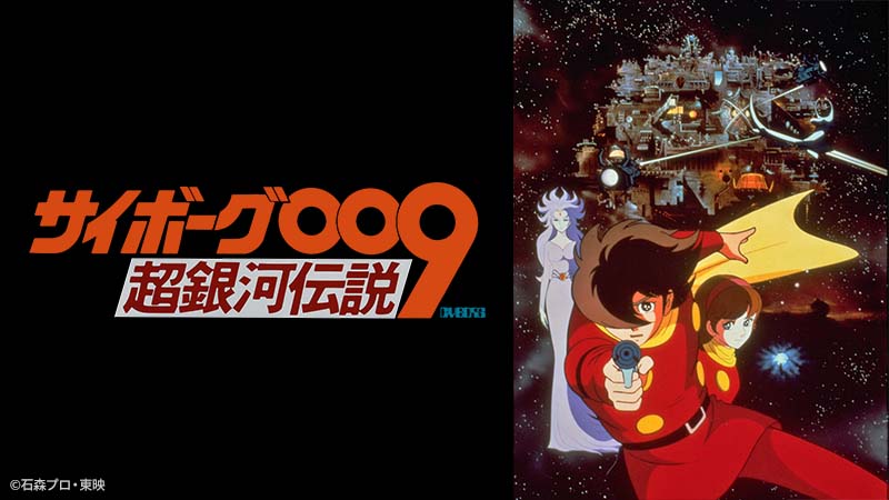 石ﾉ森章太郎の傑作漫画を原作にした80年代アニメ映画 「サイボーグ