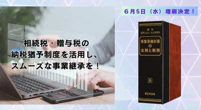 加除式電子版対象書籍！「事業承継対策の法務と税務」好評につき少部数ながら再入荷いたしました！