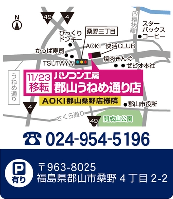 パソコン工房 郡山うねめ通り店 (移転リニューアル) 地図