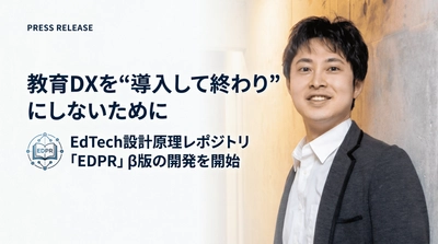 教育DXを“導入して終わり”にしないために　 EdTech設計原理レポジトリ「EDPR」β版の開発を開始