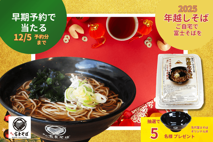 名代富士そば公式通販_年越しそば早期予約キャンペーン