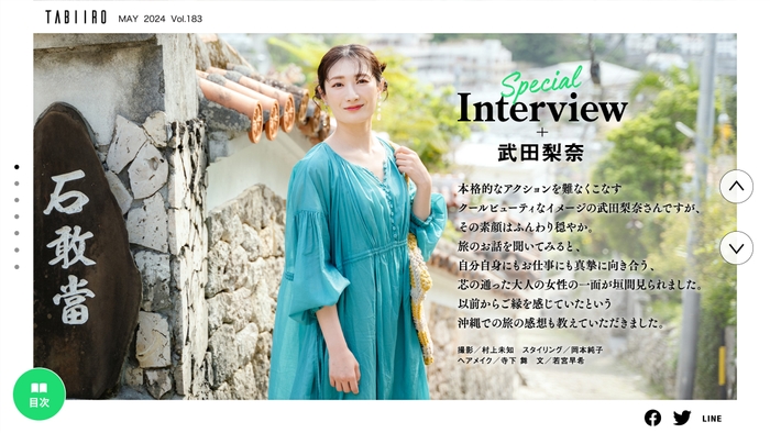 「月刊旅色」5月号インタビュー：武田梨奈さん