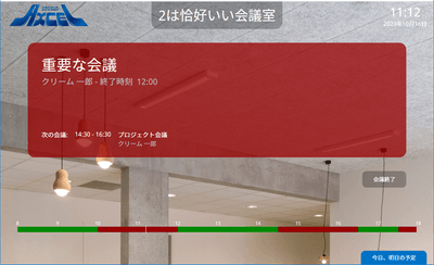 OnTime Rooms利用中