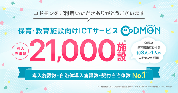 コドモン、全国21,000施設にて導入　メインビジュアル