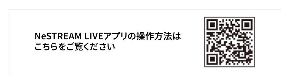 NeSTREAM LIVE アプリ操作方法