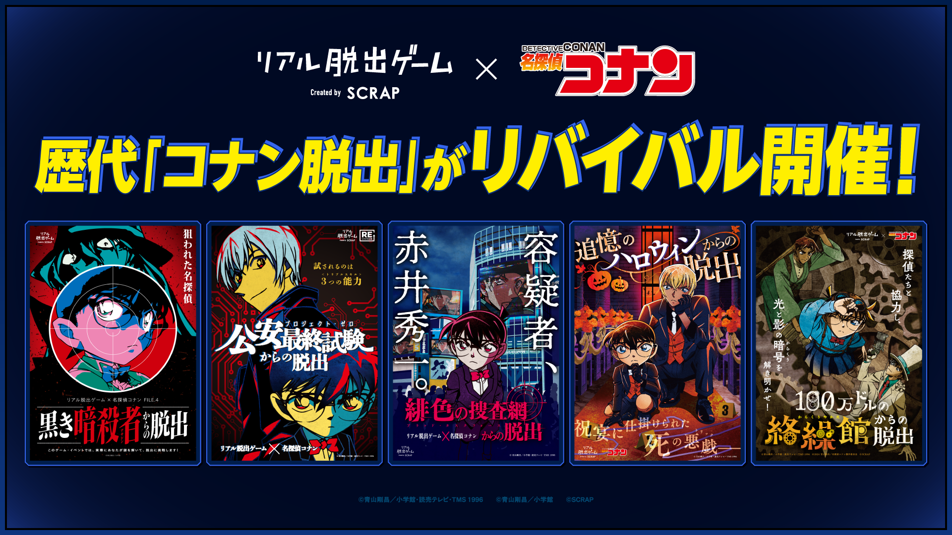 リアル脱出ゲーム×名探偵コナン最新作『疾風の追走（ハイウェイ）からの脱出』開催記念「コナン脱出」の過去5作品が期間限定で再演決定！