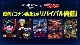 リアル脱出ゲーム×名探偵コナン最新作『疾風の追走（ハイウェイ）からの脱出』開催記念「コナン脱出」の過去5作品が期間限定で再演決定！