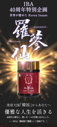 コリアインサム・新羅人参「羅参仙」