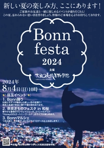 新しい夏の楽しみ方、ここにあります！ 京ろまんグループ 大和美流着物学院主催 8月4日(日)、Bonn festa 2024開催！