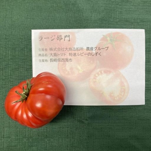 ラージ部門金賞:大島トマト 特選ルビーのしずく