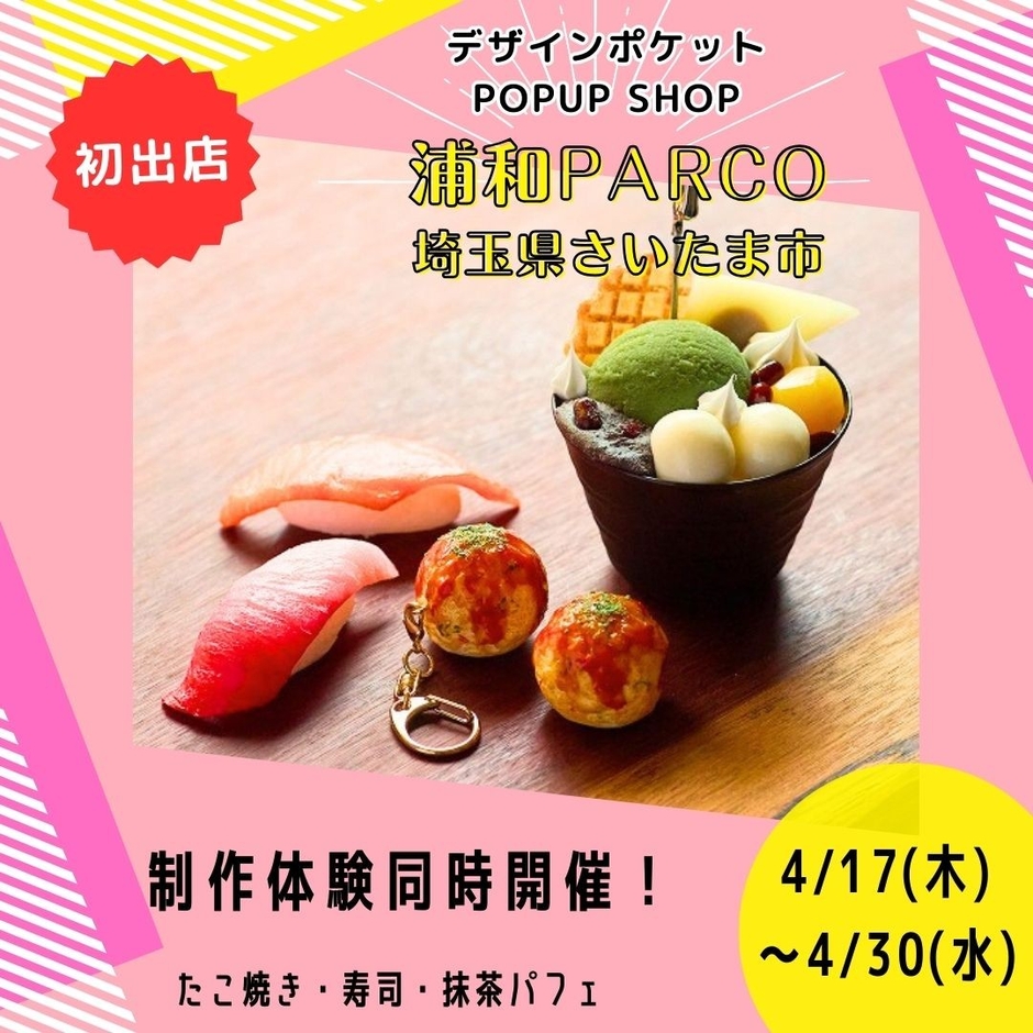 食品サンプル専門店がポップアップショップを開催