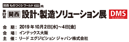 第22回 関西 設計・製造ソリューション展