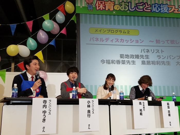 とうきょうホイクマン(ランパンプス)もパネルディスカッションに登場