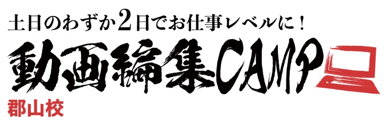 福島県の郡山に新スタイルの動画編集スクール 「動画編集CAMP 郡山校」を6月10日(土)にオープン！ ～ 土日2日間で現場レベルをマスター ～