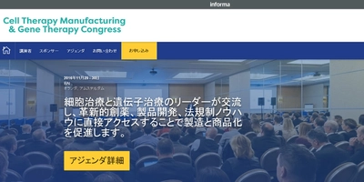 国際学会 「細胞治療薬製造および遺伝子治療学会2016年」(Informa Lifesciences主催）の参加お申込み受付開始