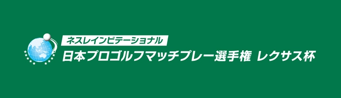 「ネスレインビテーショナル　日本プロゴルフマッチプレー選手権」　PR事務局