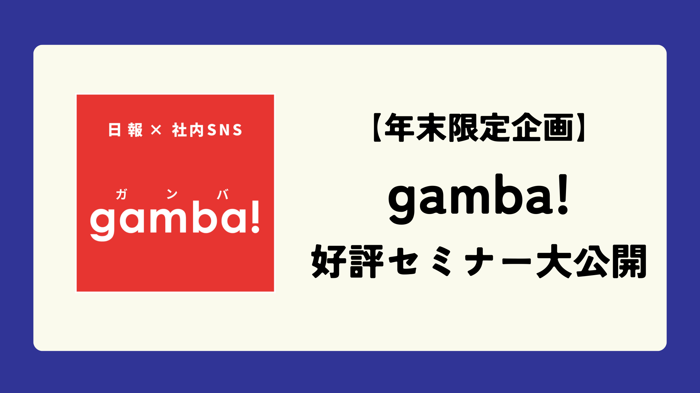 【年末企画！】gamba!好評セミナー大公開