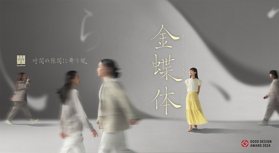 グッドデザイン賞受賞書体「金蝶体」