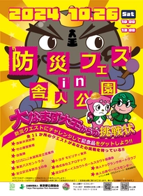 「防災フェスin舎人公園」10/26(土)開催　～防災クエストを通して防災知識を身につけよう～