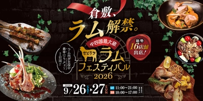 中国・四国最大級の羊肉の祭典 『せとうちラムフェスティバル2026』倉敷で初開催