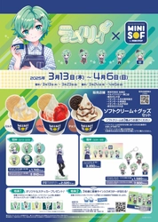 MINI SOF×ラメリィ コラボレーション開催 オリジナルグッズ&フォトスポット 3月13日より展開開始