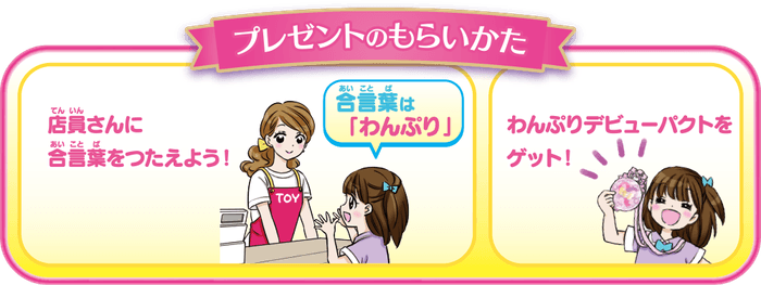 わんぷりデビューパクトをもらっちゃおう!合言葉キャンペーン(プレゼントのもらいかた)