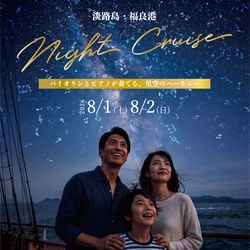 船上の音楽会と夜の海を巡る　 特別便「淡路島ナイトクルーズ」8月1日・2日に開催　 バイオリンとピアノが奏でる、星空のハーモニー