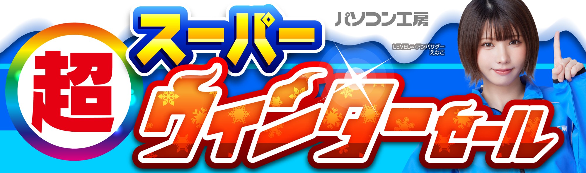 パソコン工房全店で2026年1月24日(土)より「超 スーパーウィンターセール」を開催「オススメ即納パソコン」や「PCパーツ・周辺機器等の日替わりセール商品」など、お買い得商品を全力でご提供