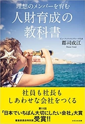 郡司 成江、美容室経営で培った人材育成法を広く伝えるため、 『理想のメンバーを育む 人財育成の教科書』を12月6日に刊行