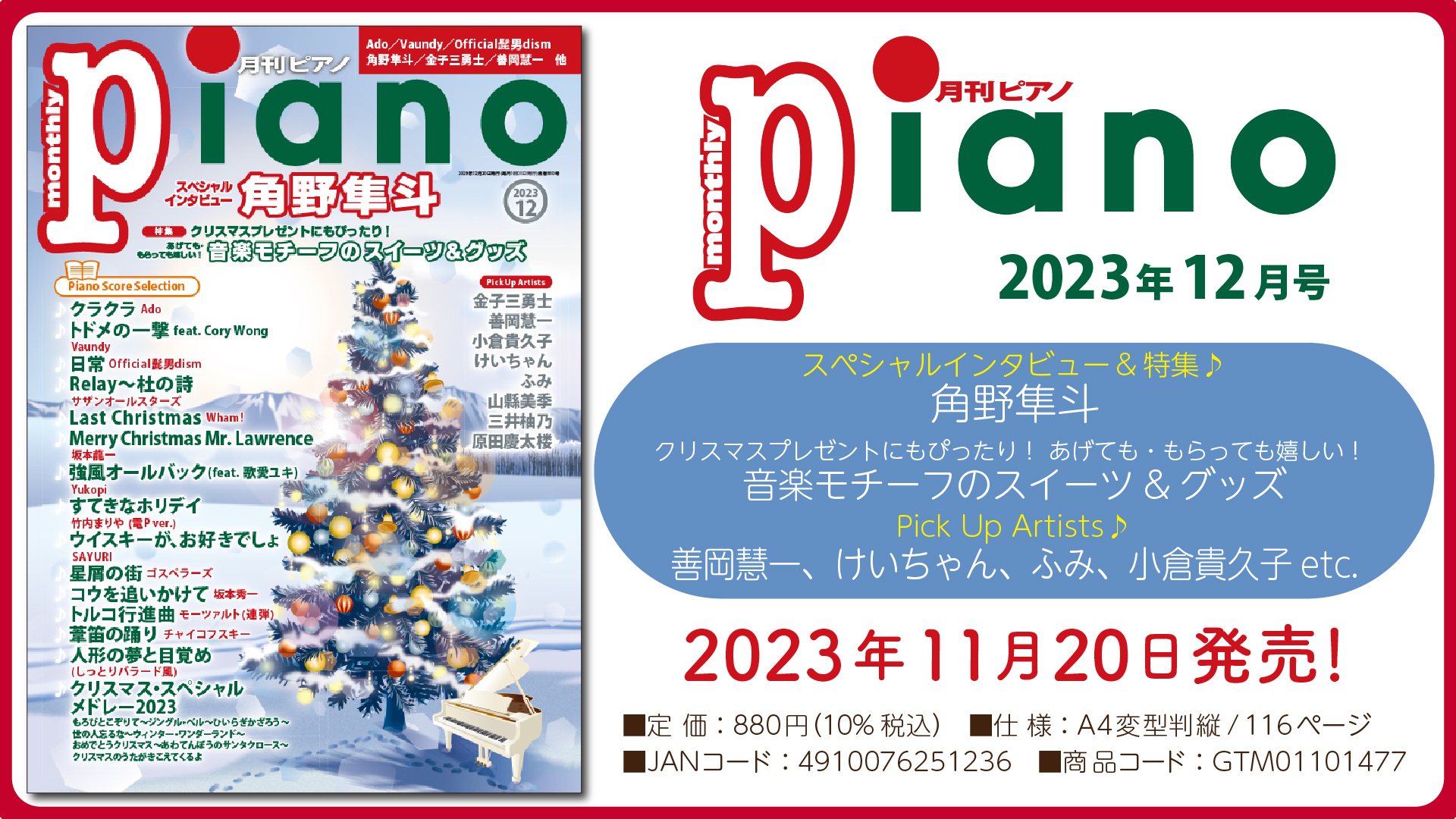 今月はスペシャルインタビュー「角野隼斗」と特集「音楽モチーフのスイーツ&グッズ」 「月刊ピアノ 2023年12月号」  2023年11月20日発売