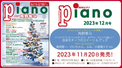 今月はスペシャルインタビュー「角野隼斗」と特集「音楽モチーフのスイーツ&グッズ」 「月刊ピアノ 2023年12月号」  2023年11月20日発売