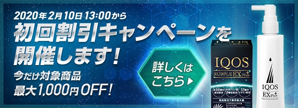 イクオスEXプラス初回1,000円割引キャンペーン
