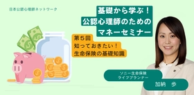 オンラインセミナー『「基礎から学ぶ！公認心理師のためのマネーセミナー」 第5回　知っておきたい！生命保険の基礎知識』を開催します