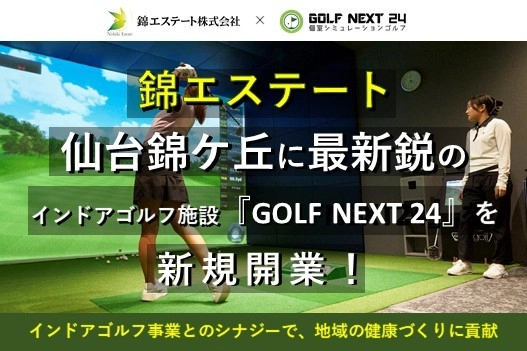 錦エステート、GOLF NEXT 24とフランチャイズ契約を締結　仙台市青葉区の錦ケ丘ヒルサイドモール内「ORINAS錦ケ丘」にシミュレーションゴルフ施設「GOLF NEXT 24仙台錦ケ丘店」を2025年12月にオープン