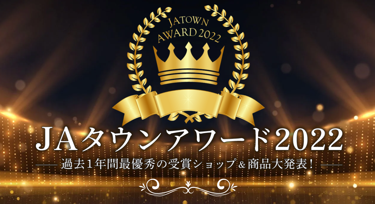 産地直送通販サイト「JAタウン」の 「JAタウンアワード2022」を発表! 「全農長野 僕らはおいしい応援団」が受賞!!