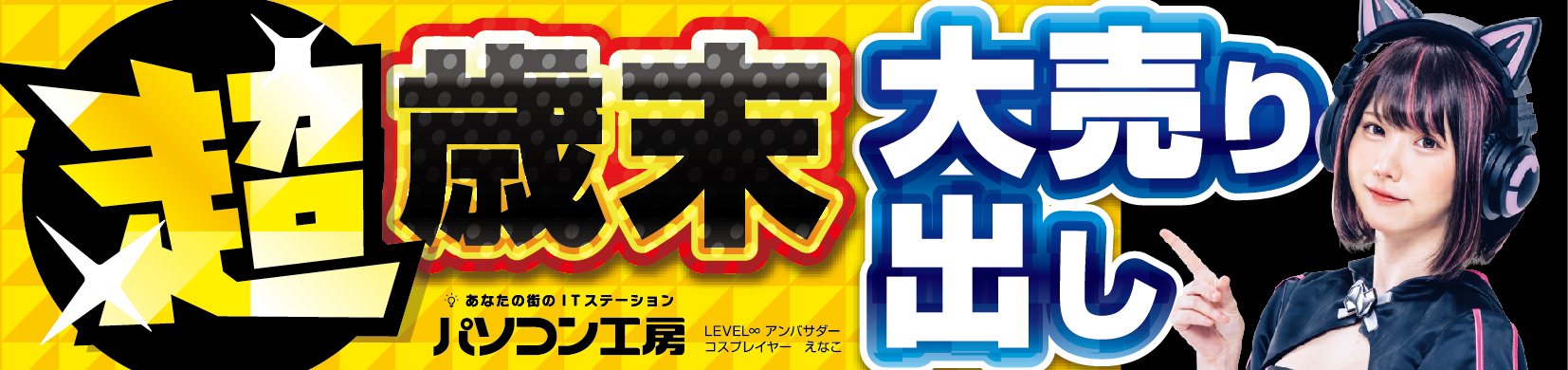 パソコン工房全店で2023年12月16日より 「超 歳末大売り出し」を開催! ビジネスからゲームまで!オススメPCやPCパーツ・周辺機器など、今年最後のお買い得商品が勢揃い!