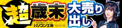 パソコン工房全店で2023年12月16日より 「超 歳末大売り出し」を開催！ ビジネスからゲームまで！オススメPCやPCパーツ・周辺機器など、今年最後のお買い得商品が勢揃い！