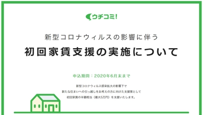 賃貸情報サイト ウチコミ！ 新型コロナウイルスの影響に伴う初回家賃支援を実施 ～2020年6月1日、申込受付開始～