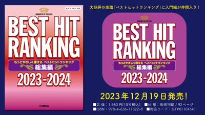 「ピアノソロ もっとやさしく弾ける ベストヒットランキング総集編 ～2023-2024～」 12月19日発売！