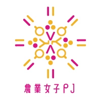 農業女子PJフォーラム2017実行委員会